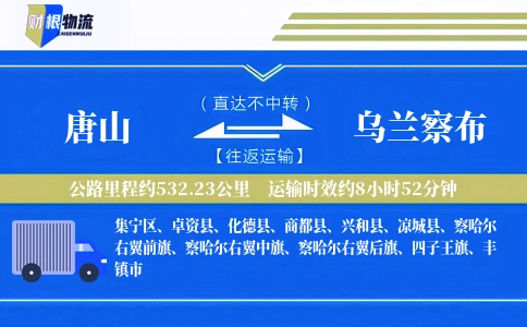 唐山到乌兰察布物流公司