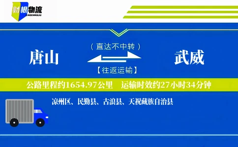 唐山到武威物流公司