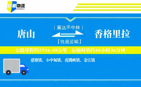 唐山到香格里拉物流公司