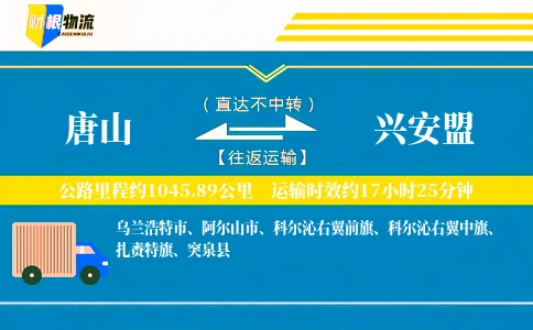 唐山到兴安盟物流公司