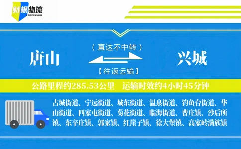 唐山到兴城物流公司