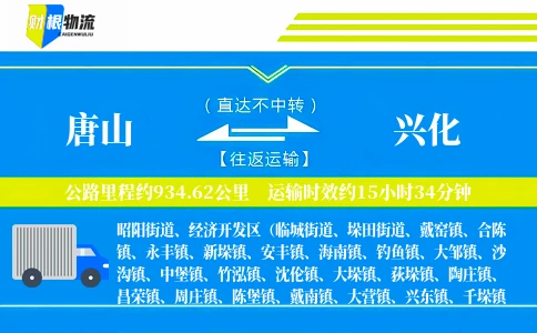 唐山到兴化物流公司