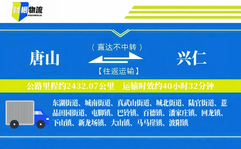 唐山到兴仁物流公司