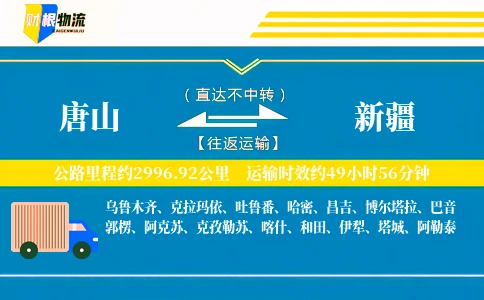 唐山到新疆物流公司