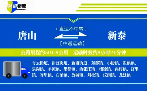 唐山到新泰物流公司