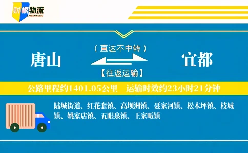 唐山到宜都物流公司
