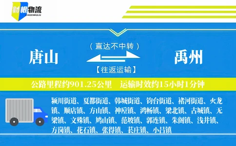 唐山到禹州物流公司