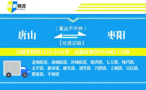 唐山到枣阳物流公司