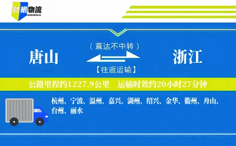 唐山到浙江物流公司