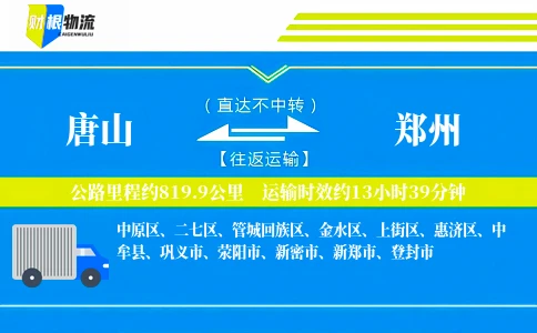 唐山到郑州物流公司