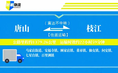 唐山到枝江物流公司