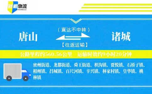 唐山到诸城物流公司