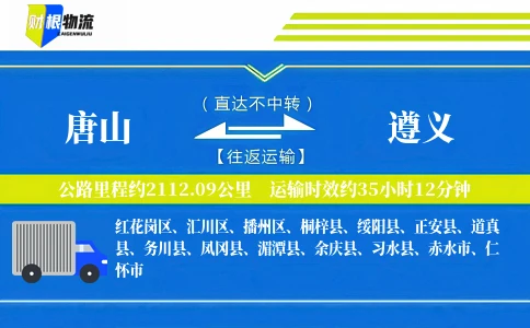 唐山到遵义物流公司