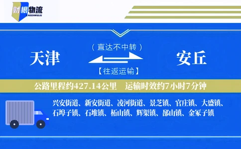 天津到安丘物流公司