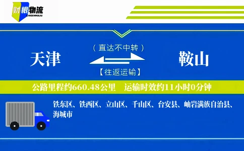天津到鞍山物流公司