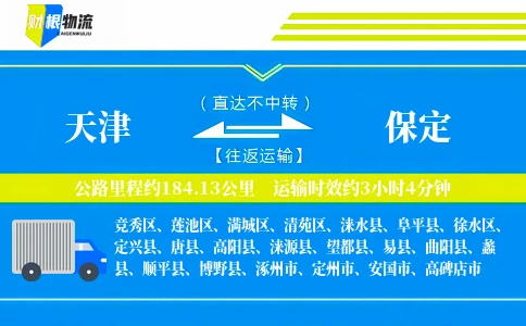 天津到保定物流公司
