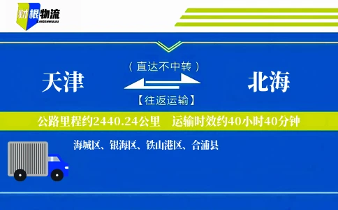 天津到北海物流公司