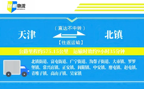 天津到北镇物流公司