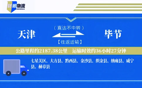 天津到毕节物流公司