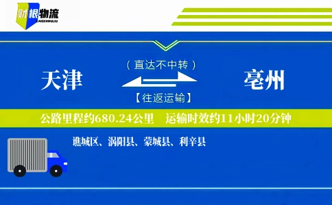 天津到亳州物流公司