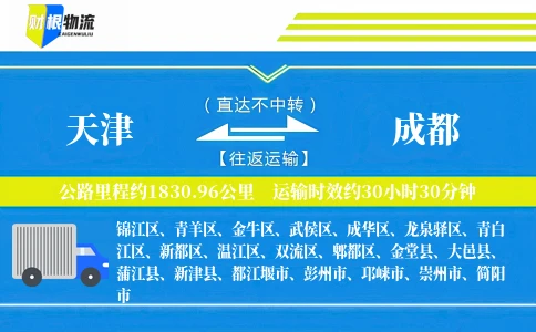 天津到成都物流公司