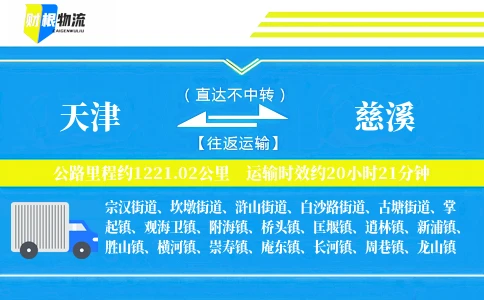 天津到慈溪物流公司