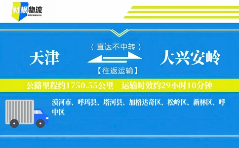 天津到大兴安岭物流公司