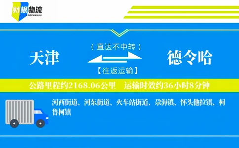 天津到德令哈物流公司