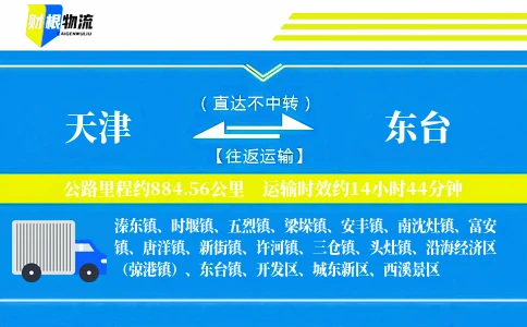 天津到东台物流公司