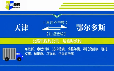 天津到鄂尔多斯物流公司