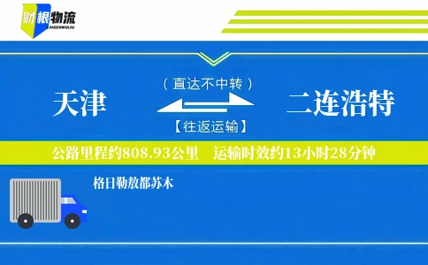 天津到二连浩特物流公司