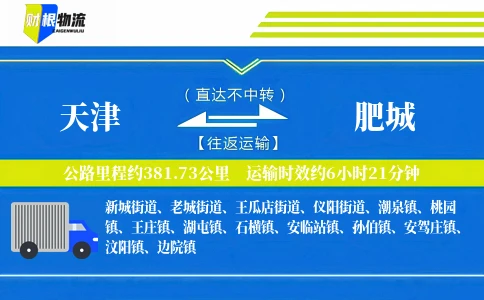 天津到肥城物流公司