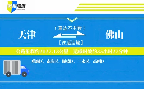 天津到佛山物流公司