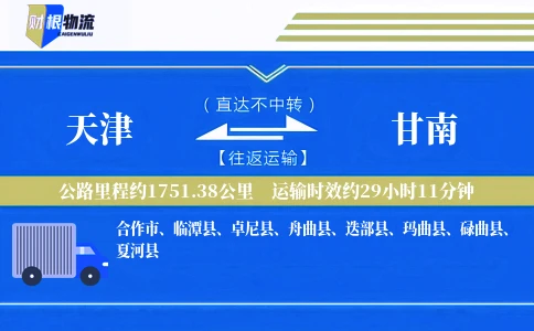 天津到甘南物流公司