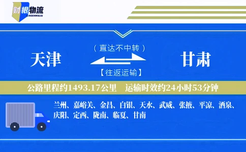 天津到甘肃物流公司