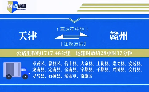 天津到赣州物流公司