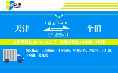 天津到个旧物流公司
