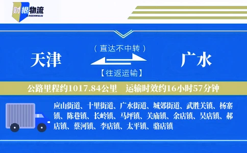 天津到广水物流公司