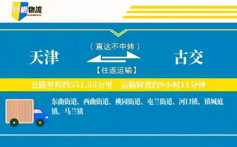 天津到古交物流公司