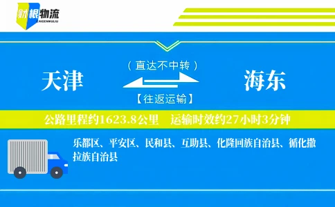 天津到海东物流公司