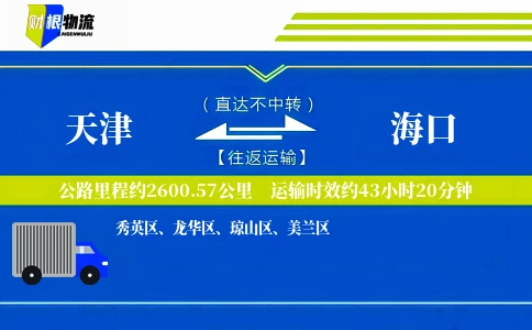 天津到海口物流公司