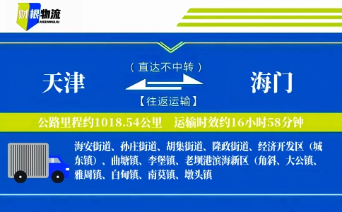 天津到海门物流公司