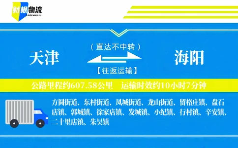 天津到海阳物流公司