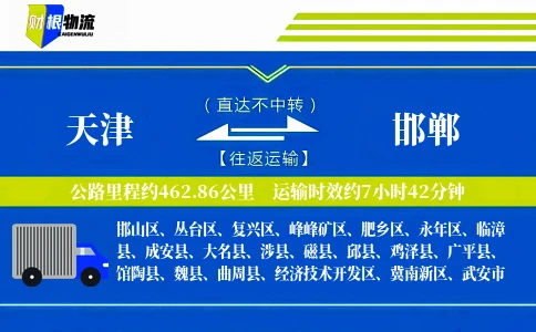 天津到邯郸物流公司