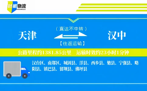 天津到汉中物流公司