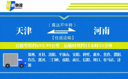 天津到河南物流公司
