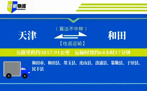 天津到和田物流公司