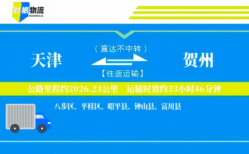 天津到贺州物流公司