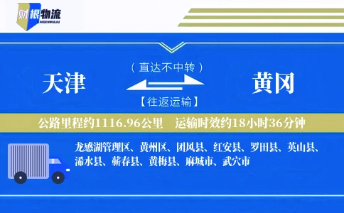 天津到黄冈物流公司