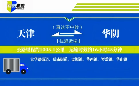 天津到华阴物流公司